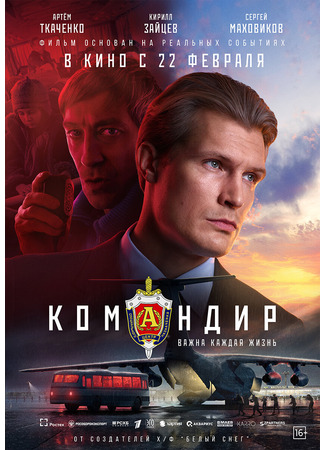 кино Командир (2024) 27.12.23