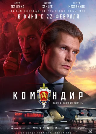 Командир (2024)