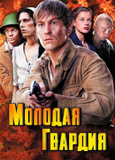 Молодая гвардия