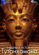 Правдивая история Тутанхамона