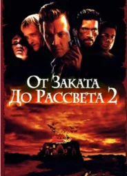 От заката до рассвета 2: Кровавые деньги из Техаса