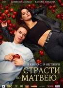 Страсти по Матвею