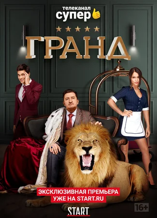 Гранд