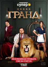 Гранд