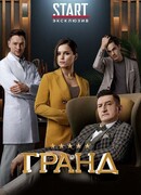 Гранд сезон 3