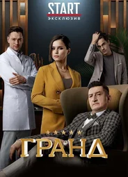 Гранд