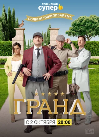 Гранд