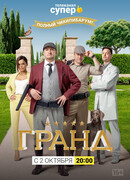Гранд сезон 4