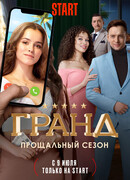 Гранд сезон 5