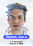 Умнее, чем я сезон 1