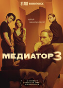 Медиатор сезон 3