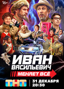 Иван Васильевич меняет всё!