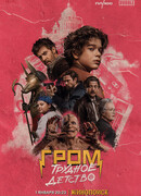 Гром: Трудное детство