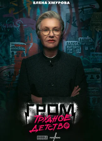Роль Елена Хмурова 05.01.24