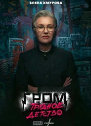 Елена Хмурова