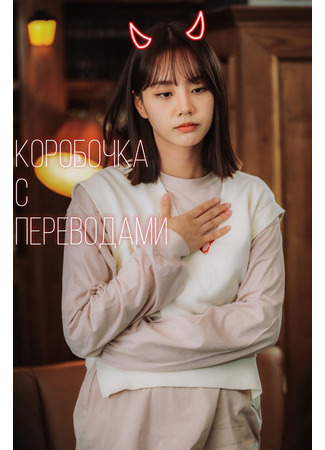Переводчик Коробочка с переводами 05.01.24
