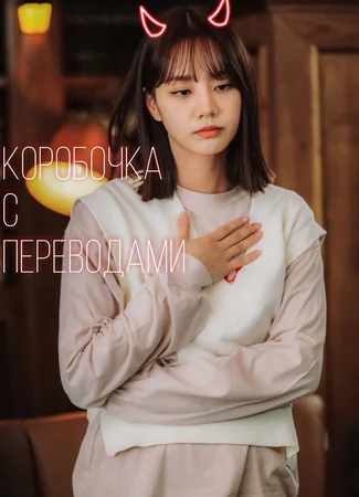 Переводчик Коробочка с переводами 05.01.24