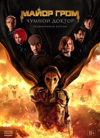 Майор Гром: Чумной Доктор