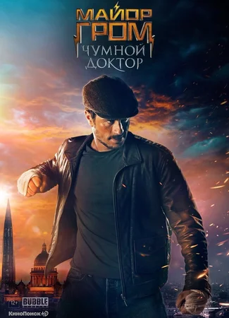 Майор Гром: Чумной Доктор
