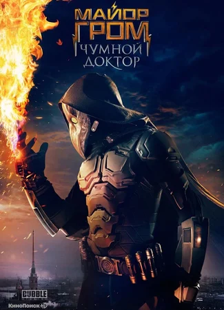 Майор Гром: Чумной Доктор