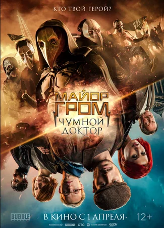 Майор Гром: Чумной Доктор