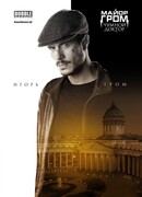 Игорь Гром