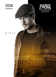 Игорь Гром