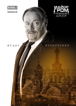 Роль Фёдор Прокопенко 06.01.24