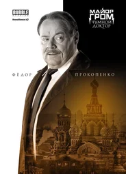 Фёдор Прокопенко