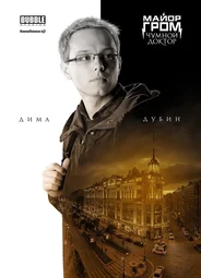 Дима Дубин