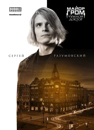 Роль Сергей Разумовский 06.01.24