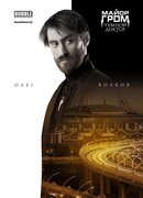 Олег Волков