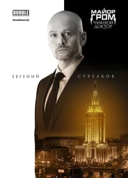 Евгений Стрелков