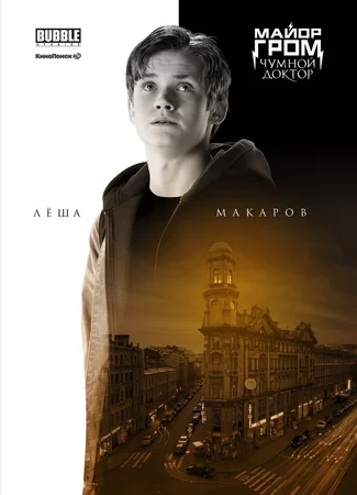 Роль Алексей Макаров 06.01.24
