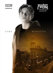 Алексей Макаров