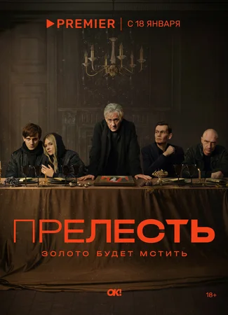 Прелесть