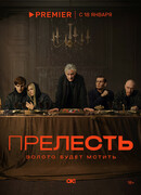 Прелесть сезон 1