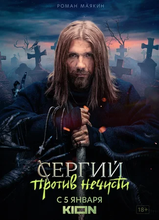 Сергий против нечисти
