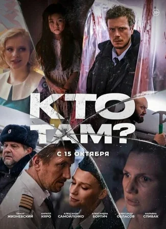 Кто там? (мини–сериал)