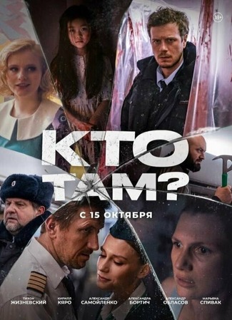 кино Кто там? (мини–сериал) 08.01.24