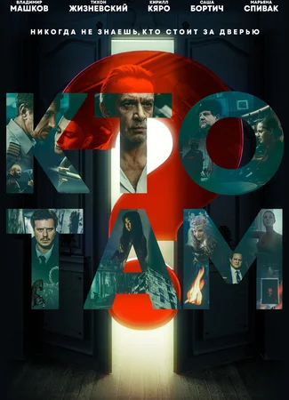 Кто там? (мини–сериал)