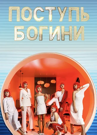 Поступь богини