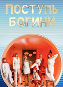 Поступь богини сезон 1