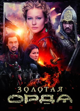 Золотая Орда