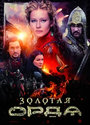 Золотая Орда