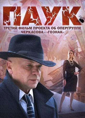 Мосгаз. Дело № 3: Паук