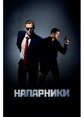 кино Напарники 08.01.24