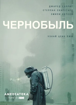 Чернобыль