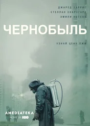 Чернобыль