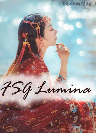 Переводчик FSG Lumina 09.01.24